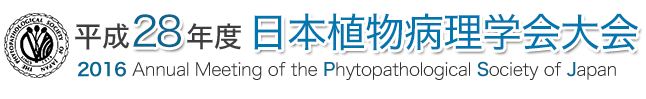 平成28年度日本植物病理学会大会