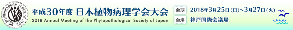 平成30年度日本植物病理学会大会